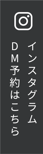 インスタグラムDM予約はこちら