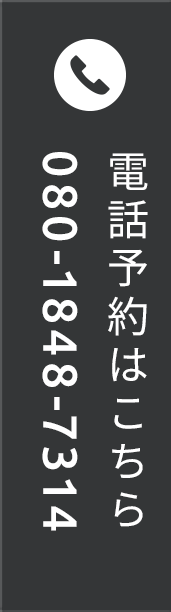 電話予約はこちら 080-1848-7314
