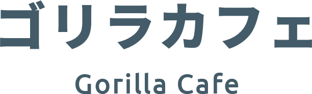 ゴリラカフェ